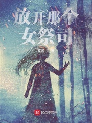 放开那个女祭司 放开那个女祭司