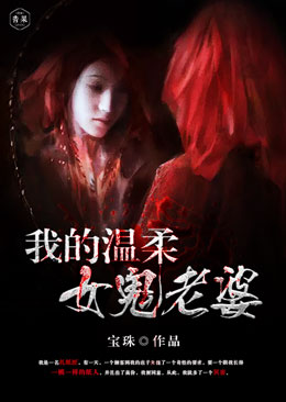 我的温柔女鬼老婆 我的温柔女鬼老婆