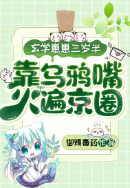 玄学崽崽三岁半,靠乌鸦嘴火遍京圈 玄学崽崽三岁半,靠乌鸦嘴火遍京圈