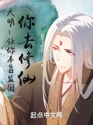 大明:让你奉旨监国,你去修仙? 大明:让你奉旨监国,你去修仙?