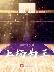 上场为王 上场为王