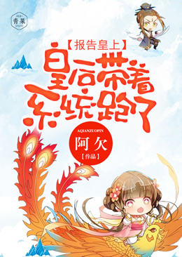 报告皇上,皇后带着系统跑了 报告皇上,皇后带着系统跑了