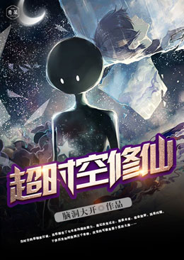 超时空修仙 超时空修仙