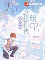 奶狗学弟总想和我组CP 奶狗学弟总想和我组CP