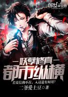 妖孽修真都市纵横 妖孽修真都市纵横