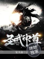 圣武神尊 圣武神尊