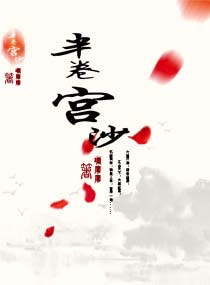 半卷宫沙 半卷宫沙