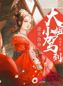 逆天改命:大小姐驾到 逆天改命:大小姐驾到