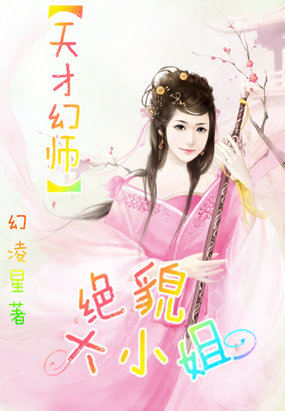 天才幻师:绝貌大小姐 天才幻师:绝貌大小姐