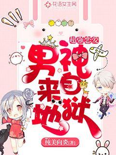 超强恋爱:男神来自地狱 超强恋爱:男神来自地狱