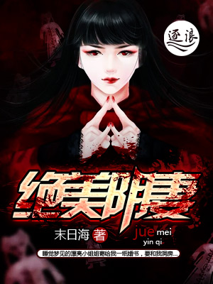 绝美阴妻 绝美阴妻