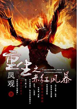 重生之赤红暴风 重生之赤红暴风