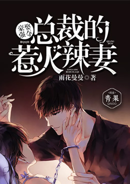 豪娶强夺:总裁的惹火辣妻 豪娶强夺:总裁的惹火辣妻