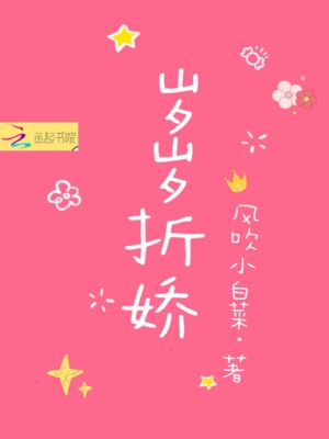 岁岁折娇 岁岁折娇