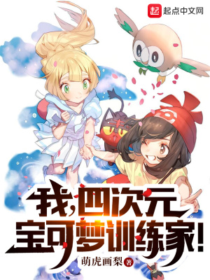我,四次元宝可梦训练家! 我,四次元宝可梦训练家!