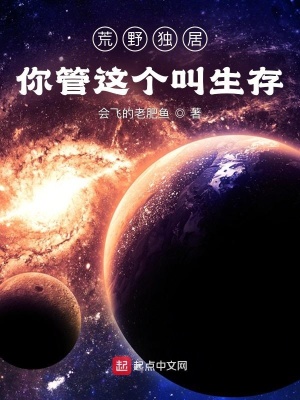 荒野独居:你管这个叫生存? 荒野独居:你管这个叫生存?