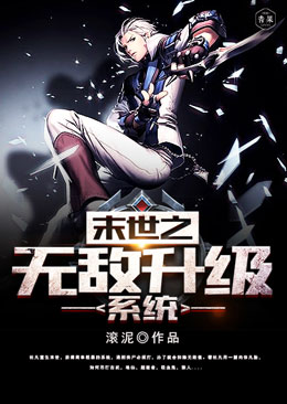 末世之无敌升级系统 末世之无敌升级系统