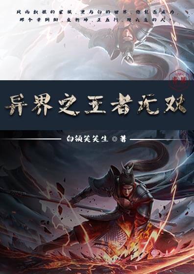 异界之王者无双 异界之王者无双