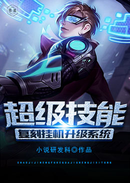 超级技能复刻挂机升级系统 超级技能复刻挂机升级系统