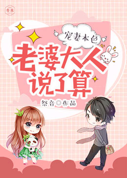 宠妻本色:老婆大人说了算 宠妻本色:老婆大人说了算