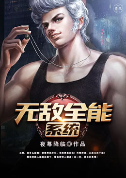 无敌全能系统 无敌全能系统