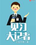 见习大记者 见习大记者