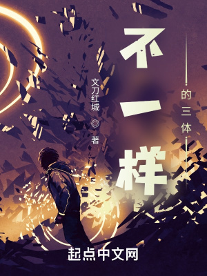 不一样的三体 不一样的三体