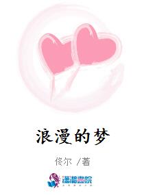 浪漫的梦 浪漫的梦