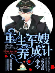 重生军嫂养成计 重生军嫂养成计