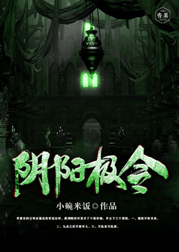 阴阳极令 阴阳极令