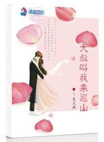 大叔叫我来巡山 大叔叫我来巡山