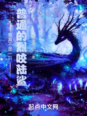 我真不是一只普通的烈咬陆鲨 我真不是一只普通的烈咬陆鲨