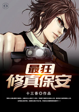 最狂修真保安 最狂修真保安