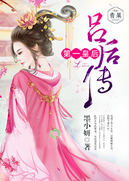 吕后传:第一皇后 吕后传:第一皇后