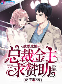 试爱成婚:总裁金主求赞助 试爱成婚:总裁金主求赞助