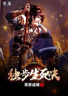 独步生死决 独步生死决