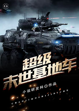 超级末世基地车 超级末世基地车