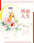 绣丽人生 绣丽人生