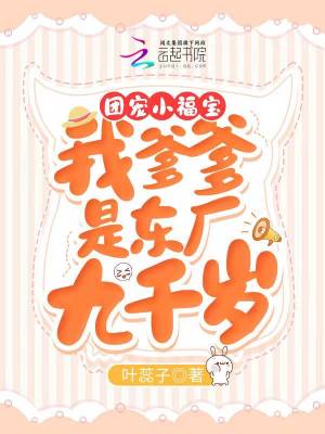 团宠小福宝:我爹爹是东厂九千岁 团宠小福宝:我爹爹是东厂九千岁