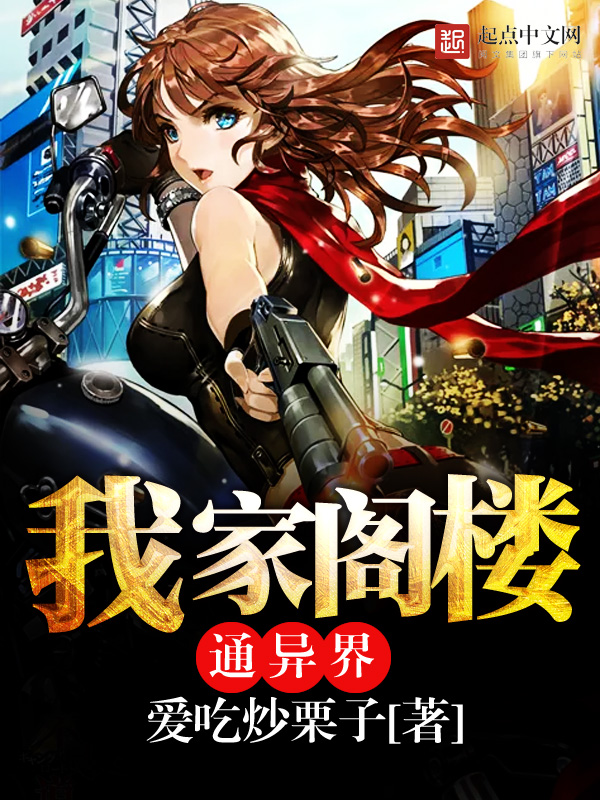 我家阁楼通异界 我家阁楼通异界