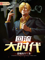 回流大时代 回流大时代