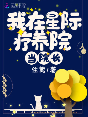 我在星际疗养院当院长 我在星际疗养院当院长