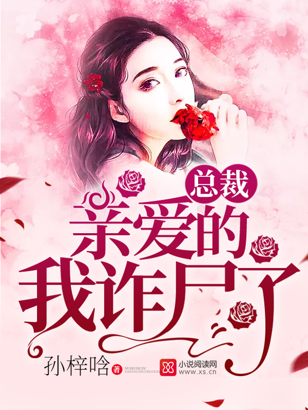 总裁:亲爱的,我诈尸了 总裁:亲爱的,我诈尸了