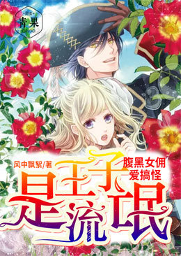 腹黑女佣爱搞怪,王子是流氓 腹黑女佣爱搞怪,王子是流氓