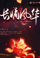 长嫡风华 长嫡风华