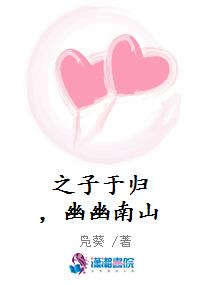 之子于归,幽幽南山 之子于归,幽幽南山