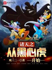 诸天之从黑心虎开始 诸天之从黑心虎开始