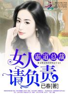 霸道总裁:女人,请负责 霸道总裁:女人,请负责