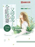 全能娇妻又受宠了 全能娇妻又受宠了