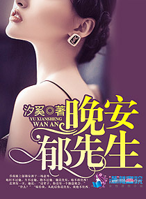 晚安郁先生 晚安郁先生